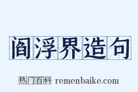阎浮界造句是什么意思的图片